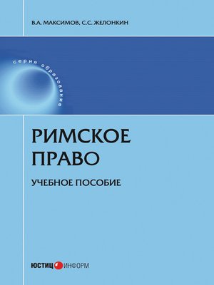 cover image of Римское право